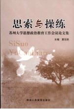 思索与操练 苏州大学思想政治教育工作会议论文集