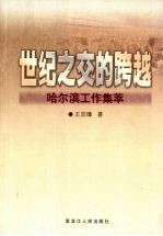 世纪之交的跨越:哈尔滨工作集萃