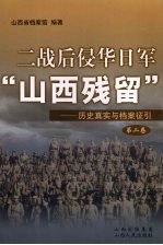 二战后侵华日军“山西残留”:历史真实与档案征引 第2卷