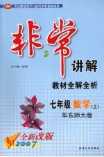 教材全解全析 数学 七年级 上 华东师大版