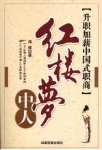 红楼梦中人 升职加薪中国式职商