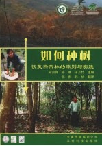 如何种树 恢复热带林的原则与实践