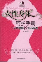 女性身体呵护手册 女性健康19堂必修课