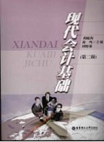 现代会计基础 第2版