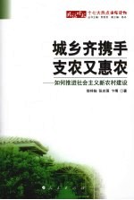 城乡齐携手支农又惠农 如何推进社会主义新农村建设
