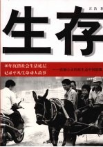 生存：震撼心灵的原生态中国影像