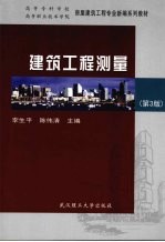 建筑工程测量 第3版