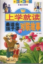最适合孩子读的对联故事 彩图注音版