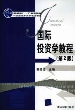 国际投资学教程 第2版