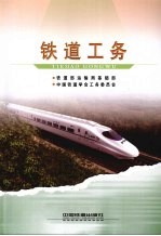 铁道工务 第2册