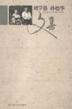 刘学愚 孙德华文集