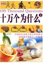 十万个为什么 下