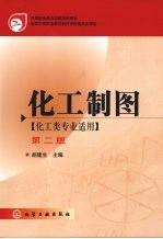 化工制图 化工类专业适用 第2版