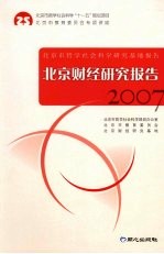 北京市财经研究报告 2007