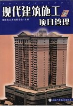 现代建筑施工与项目管理
