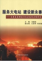 服务大电站 建设新永善:永善县县域经济社会发展战略研究