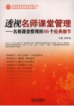透视名师课堂管理:名师课堂管理的66个经典细节
