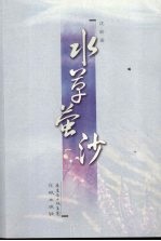 水草萤沙