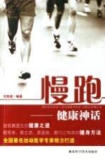 慢跑:健康神话