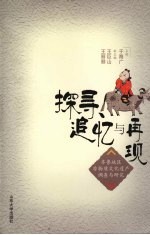 探寻、追忆与再现:齐鲁地区非物质文化遗产调查与研究