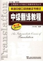 中级翻译教程 第3版