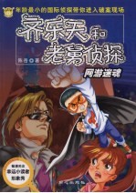 齐乐天和老舅侦探 网游迷魂