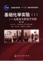 基础化学实验 一:无机及分析化学实验 第2版