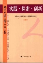 实践·探索·创新:龚学平谈上海人大工作