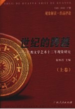 世纪的跨越：广西文学艺术十三年现象研究 上