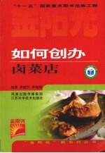 如何创办卤菜店