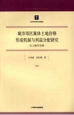 城市郊区集体土地价格形成机制与利益分配研究 以上海市为例