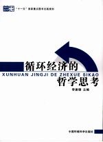 循环经济的哲学思考