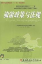 旅游政策与法规