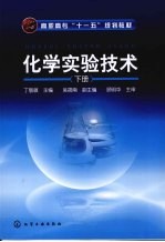化学实验技术 下