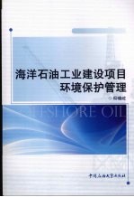 海洋石油工业建设项目环境保护管理