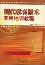 现代教育技术实用培训教程