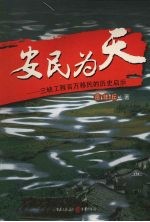 安民为天:三峡工程百万移民的历史启示