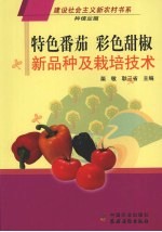 特色番茄 彩色甜椒新品种及栽培技术