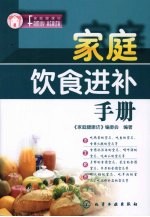 家庭饮食进补手册
