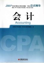 2007年度注册会计师全国统一考试应试精华 会计