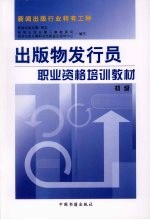出版物发行员职业资格培训教材 初级
