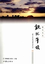 铁牤牛颂 蒙古族祝词赞词选译