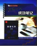 普通化学成功笔记 配浙大普通化学教研组第5版教材 高教版