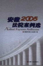 安徽法院案例选 2005