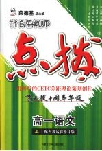 特高级教师点拨 高一语文 上 配人教试验修订版