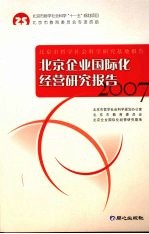 北京企业国际化经营研究报告 2007
