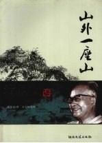 山外一座山：沈从文美文选读