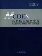 药物临床信息参考 2007