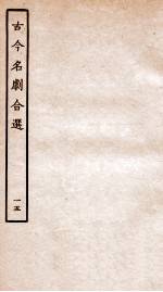 古今名剧合选 15