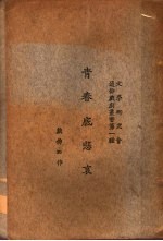 青春底悲哀 第一种